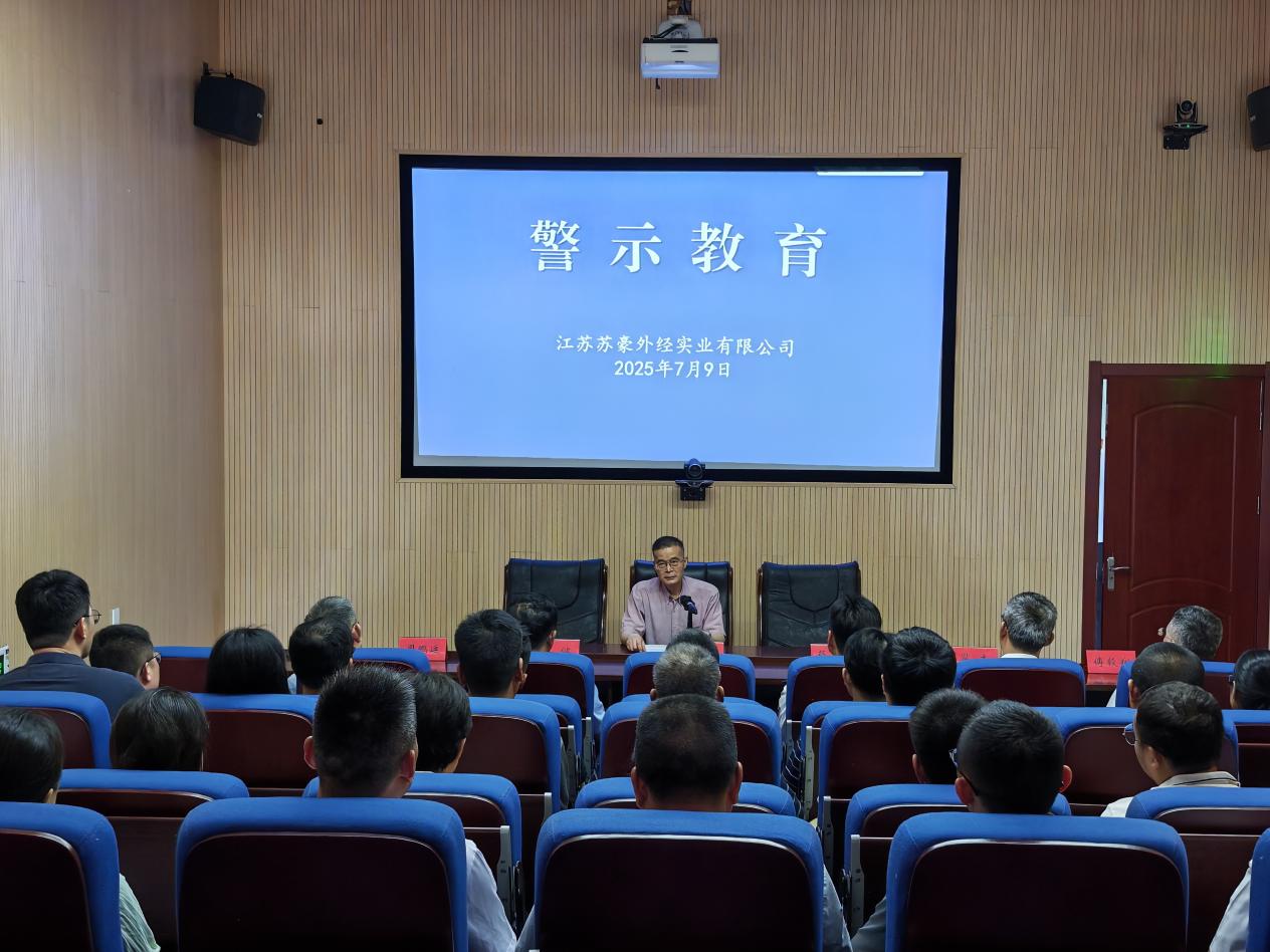 以案为鉴筑防线 廉洁从业担使命 ——苏豪外经实业公司开展警示教育活动