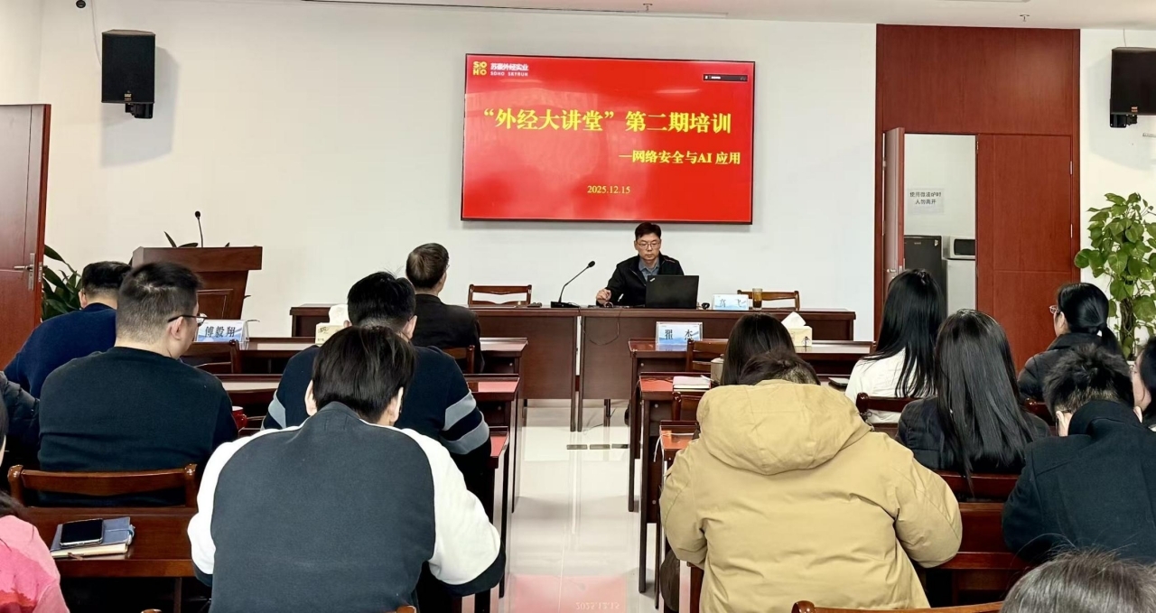 苏豪外经实业公司开展“外经大讲堂” 第二期培训
