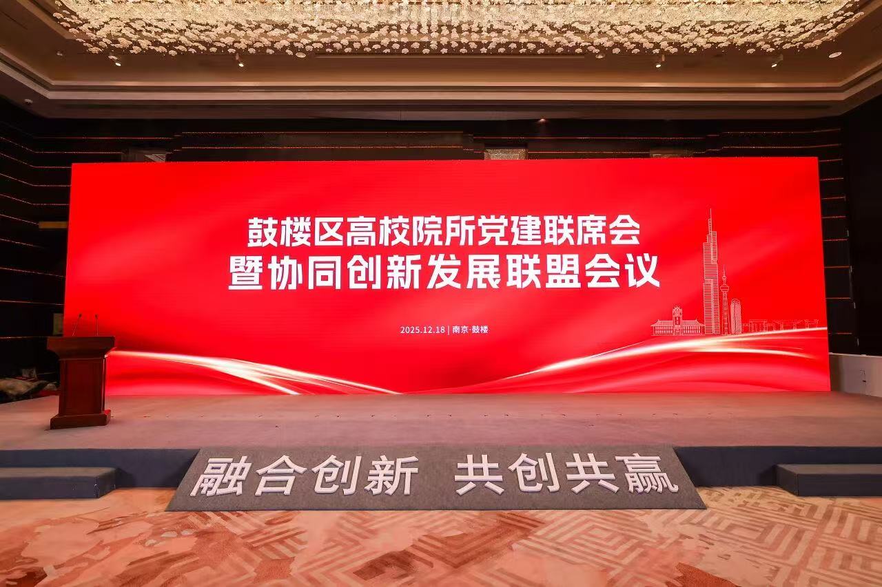 苏豪外经实业公司总经理翟杰出席2025年度鼓楼区高校院所党建联席会暨协同创新发展联盟会议
