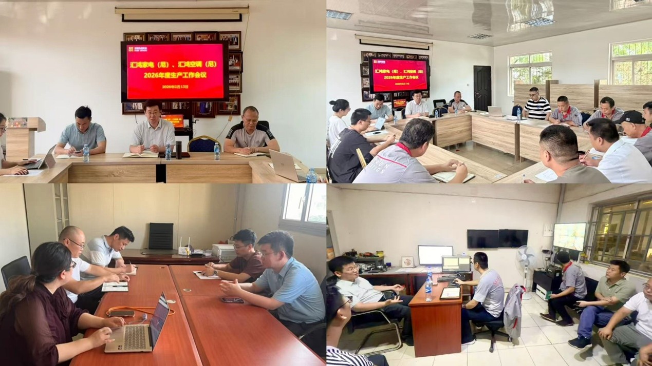 苏豪外经实业公司召开尼日利亚家电供应链2026年度生产工作会并开展春节前安全生产检查