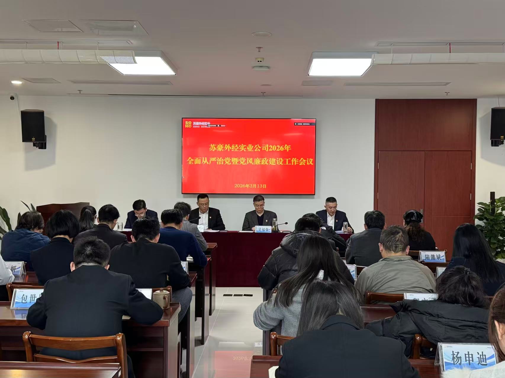 苏豪外经实业公司召开2026年度全面从严治党暨党风廉政建设工作会议